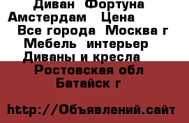 Диван «Фортуна» Амстердам › Цена ­ 5 499 - Все города, Москва г. Мебель, интерьер » Диваны и кресла   . Ростовская обл.,Батайск г.